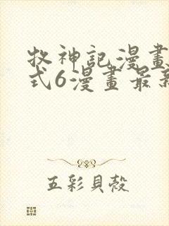 牧神记漫画下拉式6漫画最新章节