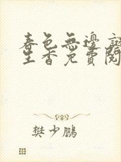 春色无边 谜骨生香免费阅读