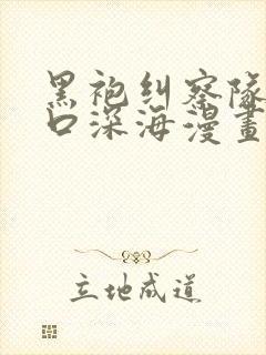 黑袍纠察队星光口深海漫画