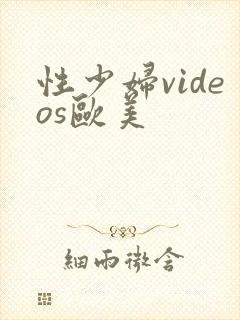 性少妇videos欧美