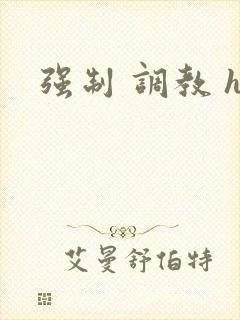 强制 调教 h