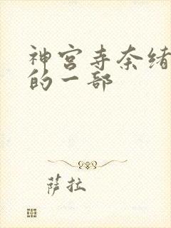 神宫寺奈绪最好的一部