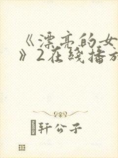 《漂亮的女邻居》2在线播放