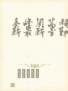 秦峰周茜超前更新最新章节列表官娇沈飞