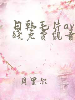 日韩毛片av在线免费观看