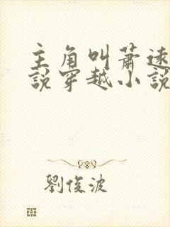 主角叫萧远的小说穿越小说