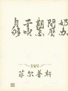 月子期间奶水不够吃怎么办