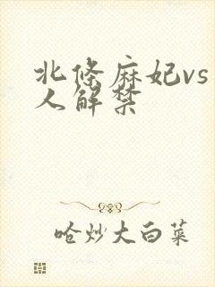 北条麻妃vs黑人解禁