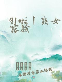 91啦丨熟女丨露脸