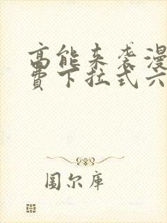 高能来袭漫画免费下拉式六漫画