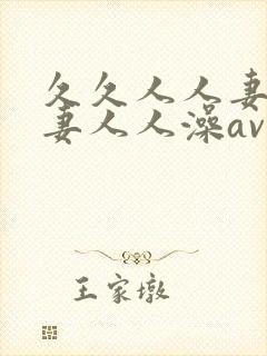 久久人人妻人人妻人人澡av