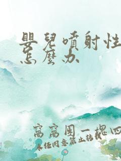 婴儿喷射性吐奶怎么办