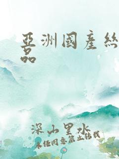 亚洲国产丝袜精品