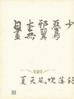 日本邪恶少女漫画无翼鸟