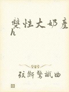 双性大奶产乳高h