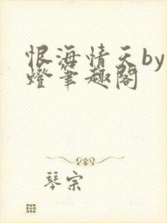 恨海情天by青灯笔趣阁