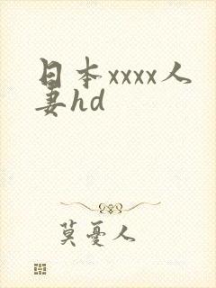 日本xxxx人妻hd