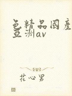 色精品国产噜噜亚洲av