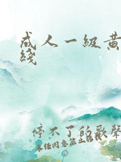 成人一级黄色在线