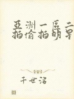 亚洲一区二区自拍偷拍明星梦