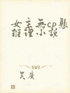 女主无cp悬疑推理小说
