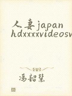 人妻japanhdxxxxvideosvideos