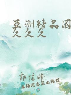 亚洲精品国产a久久久