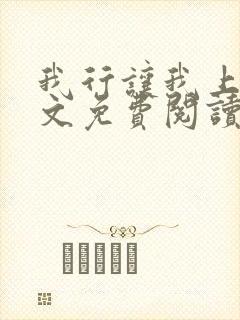 我行让我上 全文免费阅读