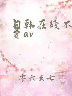日韩在线不卡免费av