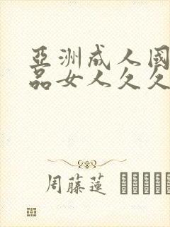 亚洲成人国产精品女人久久久