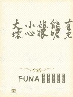 大小姐能有什么坏心眼呢免费下拉式漫画