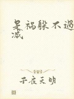 是祸躲不过无删减