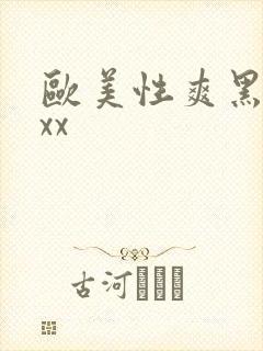 欧美性爽黑人xxx