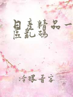 日产精品一二三区乱码