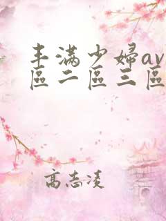 丰满少妇av一区二区三区