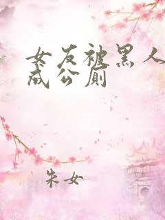 女友被黑人调教成公厕