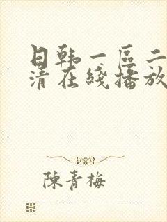 日韩一区二区高清在线播放