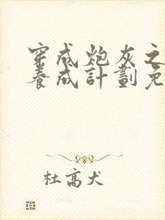 穿成炮灰之反派养成计划免费阅读