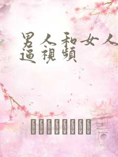 男人和女人的干逼视频