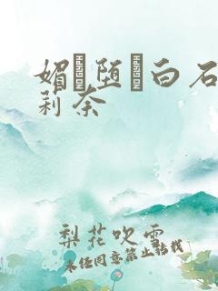 媚薬堕ち白石茉莉奈