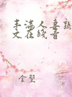 丰满人妻熟女中文在线看