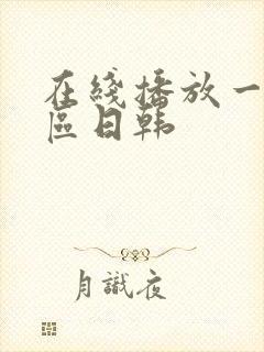 在线播放一区二区日韩