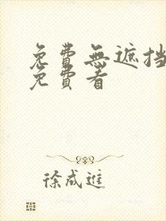 免费无遮挡视频免费看