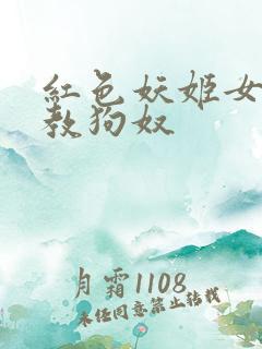 红色妖姬女王调教狗奴