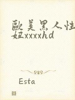 欧美黑人性干黑妞xxxxhd