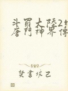 斗罗大陆2绝世唐门神界传说