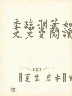 季临渊萧如歌全文免费阅读无弹窗