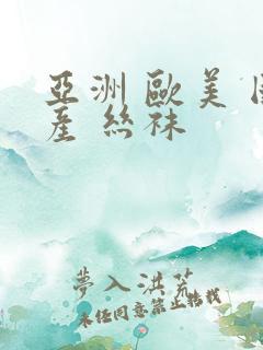 亚洲 欧美 国产 丝袜