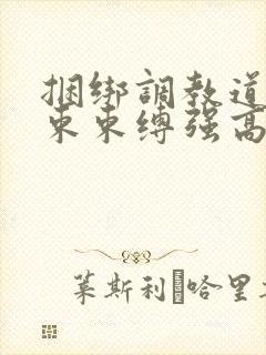 捆绑调教道具拘束束缚强高小说