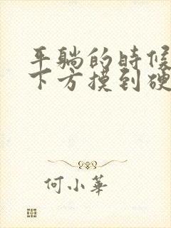 平躺的时候胸部下方摸到硬块